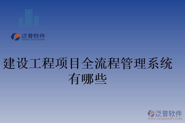建設工程項目全流程管理系統(tǒng)有哪些