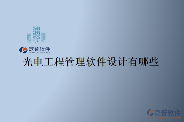 光電工程管理軟件設計有哪些