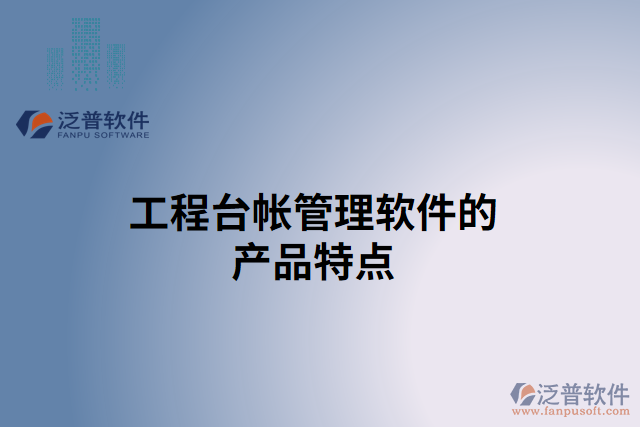 工程臺帳管理軟件的產(chǎn)品特點