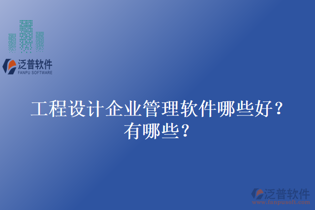 工程設(shè)計(jì)企業(yè)管理軟件哪些好？有哪些？