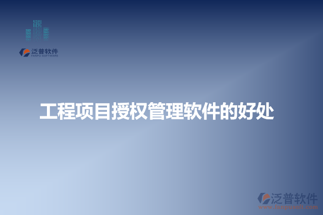 工程項目授權(quán)管理軟件的好處