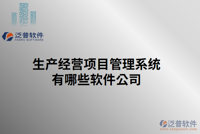 生產(chǎn)經(jīng)營(yíng)項(xiàng)目管理系統(tǒng)有哪些軟件公司