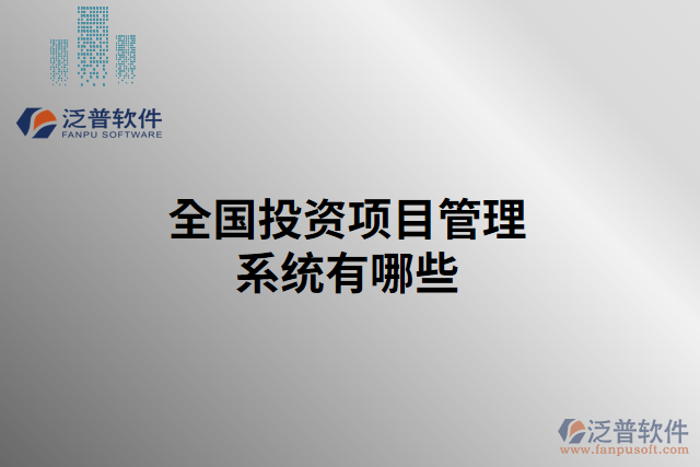 全國(guó)投資項(xiàng)目管理系統(tǒng)有哪些