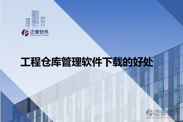 工程倉(cāng)庫(kù)管理軟件下載的好處