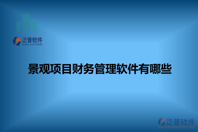 景觀項目財務管理軟件有哪些