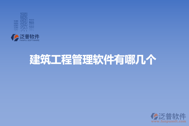 建筑工程管理軟件有哪幾個(gè)