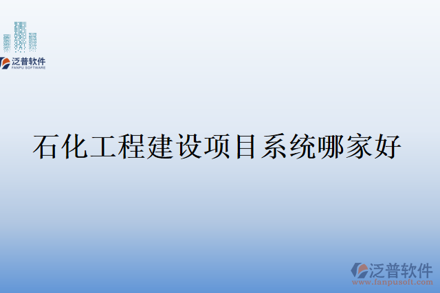 石化工程建設(shè)項目系統(tǒng)哪家好