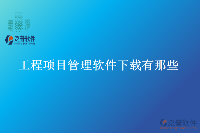 工程項(xiàng)目管理軟件下載有那些