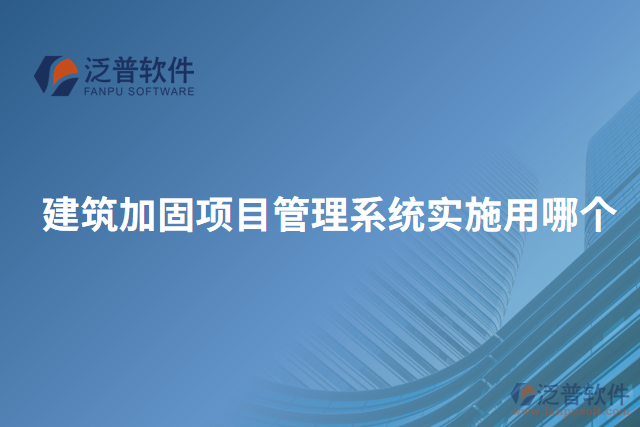 建筑加固項(xiàng)目管理系統(tǒng)實(shí)施用哪個
