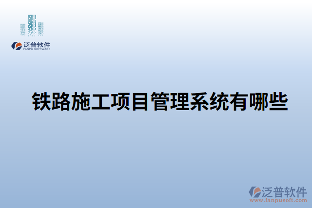 鐵路施工項(xiàng)目管理系統(tǒng)有哪些