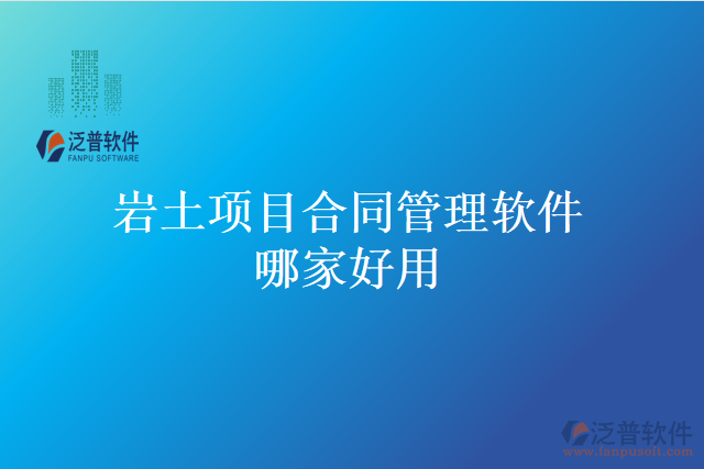 巖土項(xiàng)目合同管理軟件哪家好用