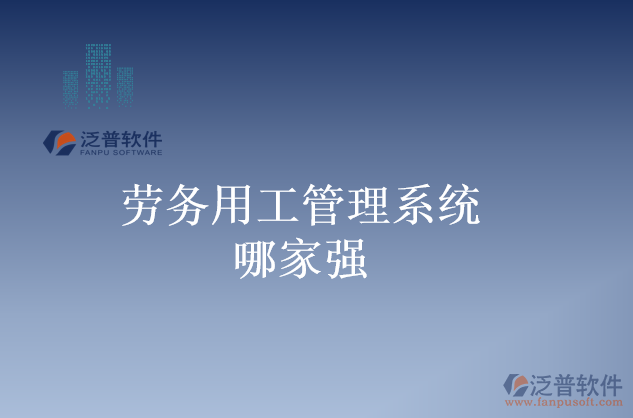 勞務(wù)用工管理系統(tǒng)哪家強