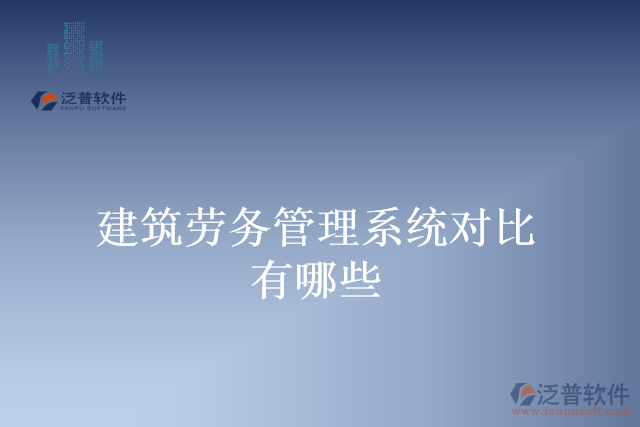 建筑勞務管理系統(tǒng)對比有哪些