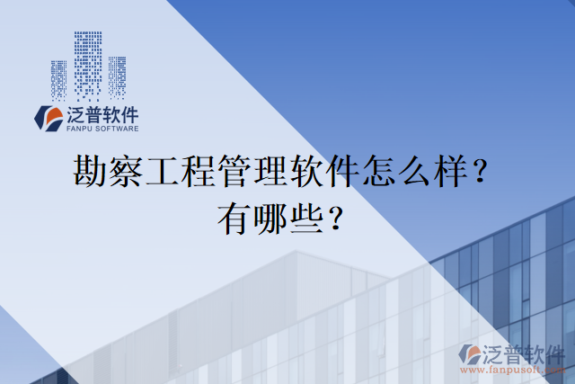 勘察工程管理軟件怎么樣？有哪些？