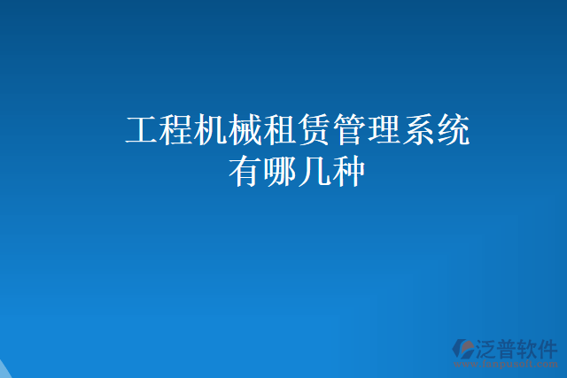 工程機械租賃管理系統(tǒng)有哪幾種