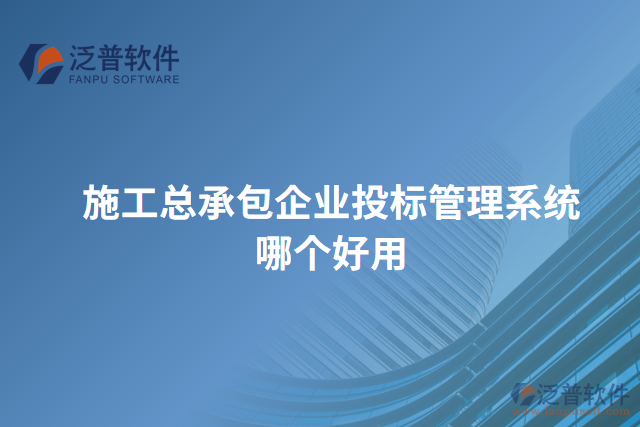 施工總承包企業(yè)投標(biāo)管理系統(tǒng)哪個(gè)好用