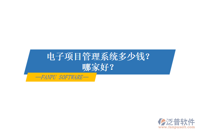 電子項(xiàng)目管理系統(tǒng)多少錢？哪家好？