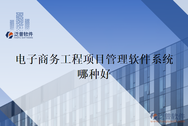 電子商務(wù)工程項目管理軟件系統(tǒng)哪種好