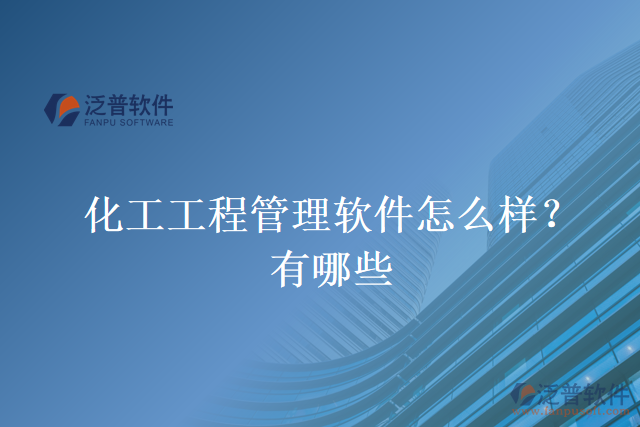 化工工程管理軟件怎么樣？有哪些