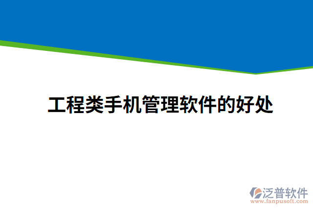 工程類(lèi)手機(jī)管理軟件的好處