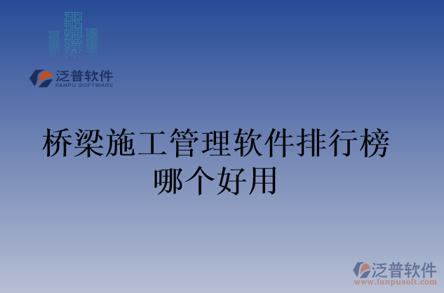 橋梁施工管理軟件排行榜哪個好用