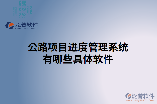 公路項目進度管理系統(tǒng)有哪些具體軟件