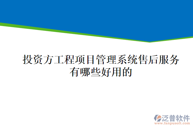 投資方工程項目管理系統(tǒng)售后服務(wù)有哪些好用的