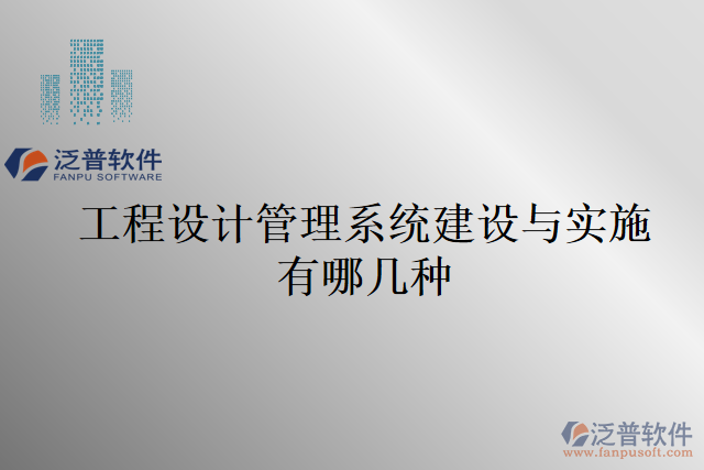 工程設(shè)計管理系統(tǒng)建設(shè)與實施有哪幾種
