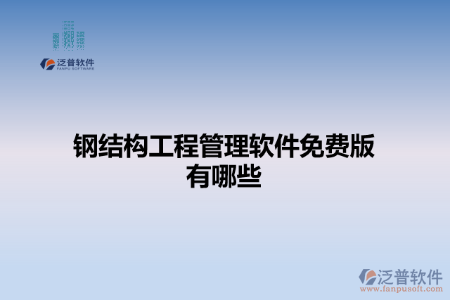 鋼結(jié)構(gòu)工程管理軟件免費版有哪些