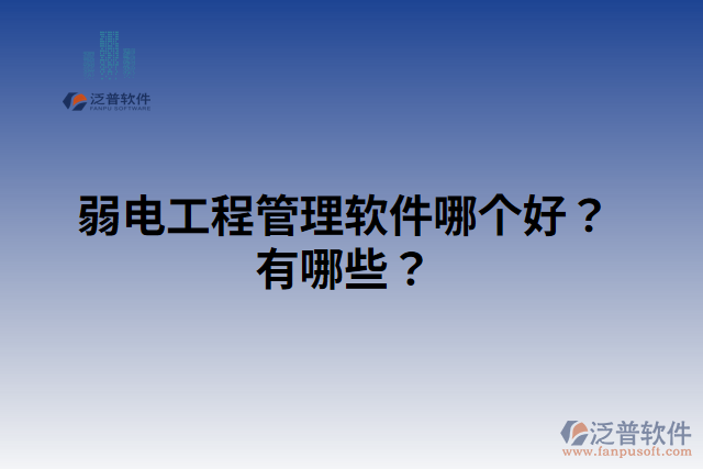 弱電工程管理軟件哪個(gè)好？有哪些？