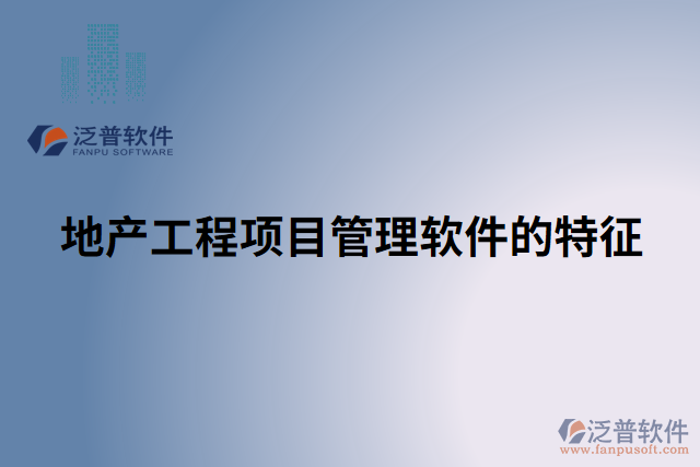 地產(chǎn)工程項(xiàng)目管理軟件的特征