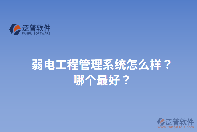 弱電工程管理系統(tǒng)怎么樣？哪個最好？