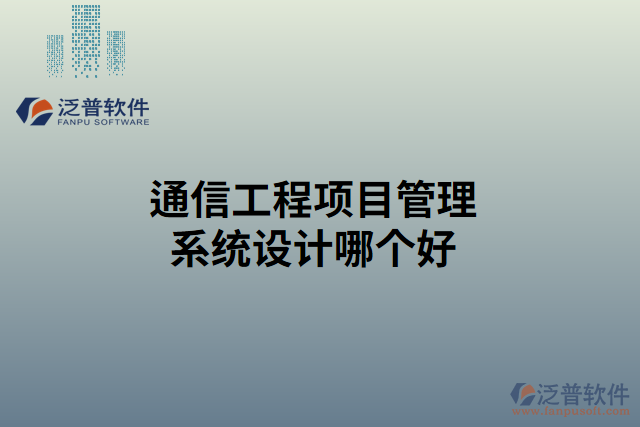 通信工程項目管理系統(tǒng)設(shè)計哪個好