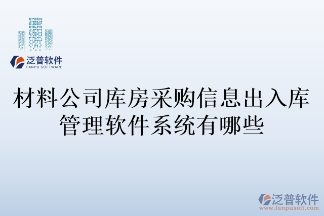 材料公司庫(kù)房采購(gòu)信息出入庫(kù)管理軟件系統(tǒng)有哪些