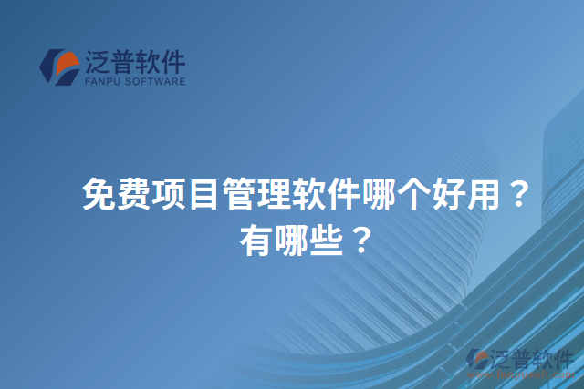 免費項目管理軟件哪個好用？有哪些？