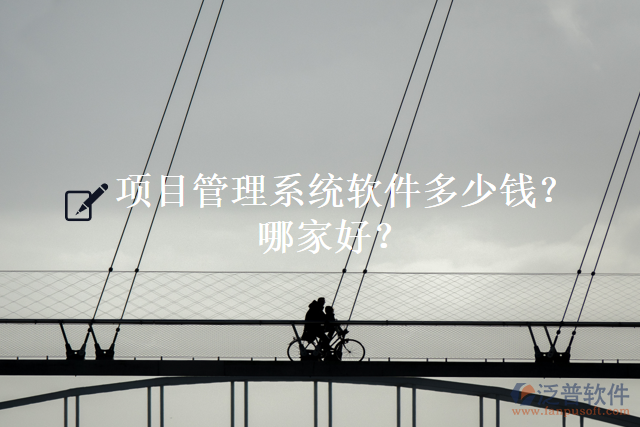 項(xiàng)目管理系統(tǒng)軟件多少錢？哪家好？