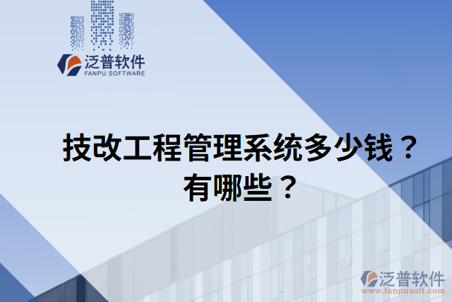 技改工程管理系統(tǒng)多少錢？有哪些？