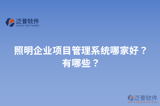 照明企業(yè)項目管理系統(tǒng)哪家好？有哪些？