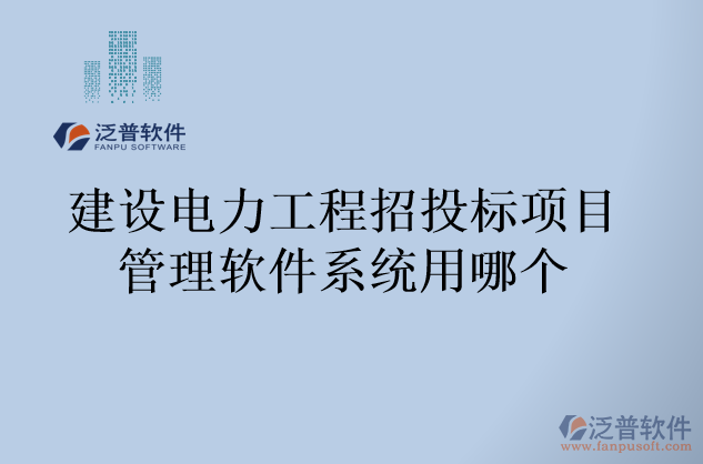 建設(shè)電力工程招投標項目管理軟件系統(tǒng)用哪個