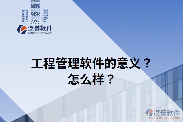 工程管理軟件的意義？怎么樣？