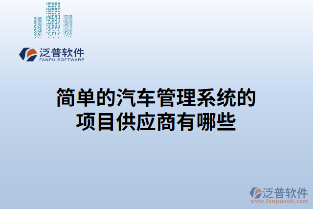 簡(jiǎn)單的汽車管理系統(tǒng)的項(xiàng)目供應(yīng)商有哪些