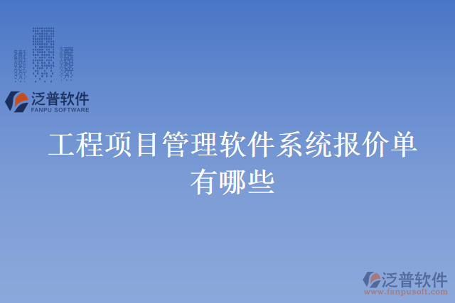 工程項目管理軟件系統(tǒng)報價單有哪些