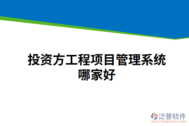 投資方工程項目管理系統(tǒng)哪家好