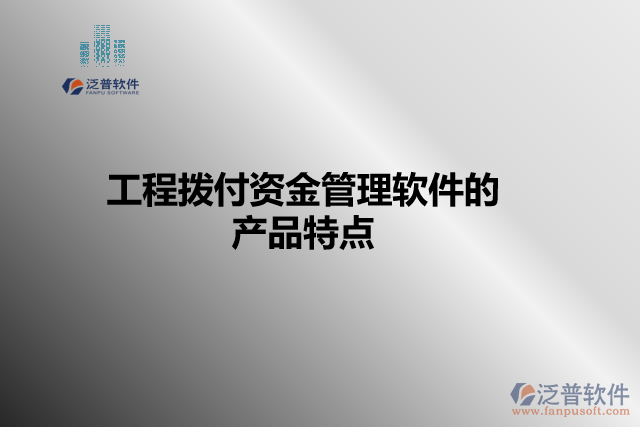 工程撥付資金管理軟件的產(chǎn)品特點