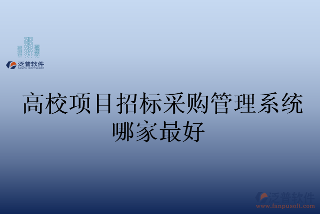 高校項目招標采購管理系統(tǒng)哪家最好
