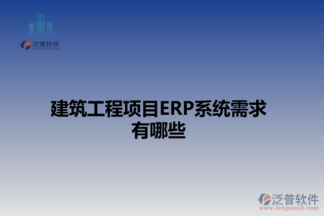 建筑工程項目ERP系統(tǒng)需求有哪些
