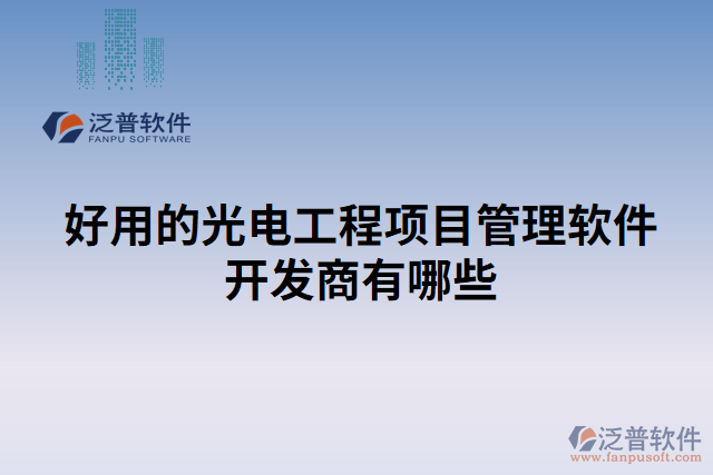 好用的光電工程項目管理軟件開發(fā)商有哪些