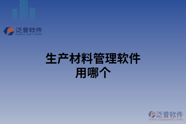 生產(chǎn)材料管理軟件用哪個