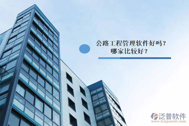 公路工程管理軟件好嗎？哪家比較好？