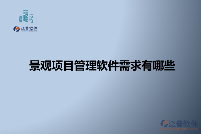 景觀項(xiàng)目管理軟件怎么樣? 有哪些軟件？